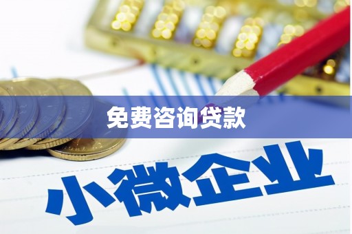 万载免费咨询贷款