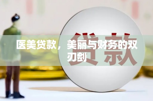 万载医美贷款，美丽与财务的双刃剑