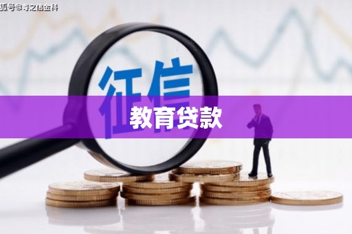 万载教育贷款