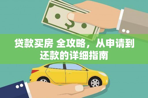 万载贷款买房 全攻略，从申请到还款的详细指南