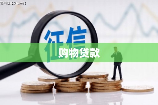 万载购物贷款