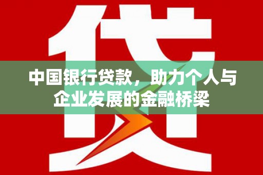 万载中国银行贷款，助力个人与企业发展的金融桥梁