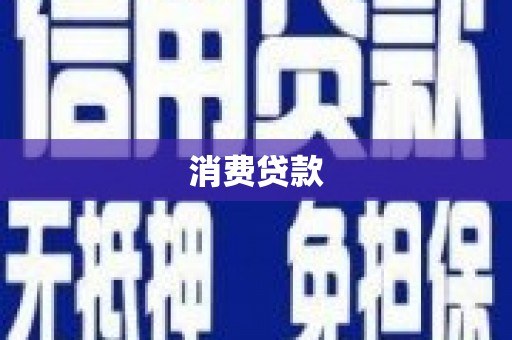 万载消费贷款