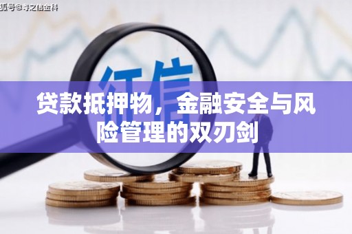 万载贷款抵押物，金融安全与风险管理的双刃剑