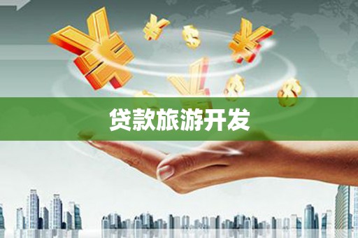 万载贷款旅游开发