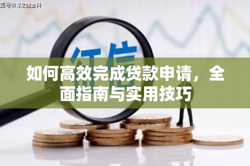 万载如何高效完成贷款申请，全面指南与实用技巧