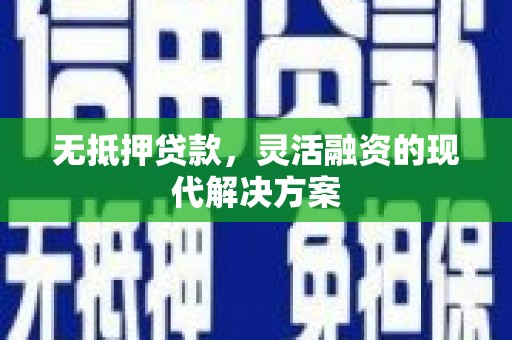 万载无抵押贷款，灵活融资的现代解决方案