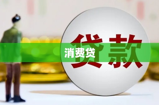 万载消费贷