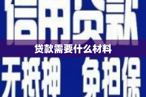 万载贷款需要什么材料
