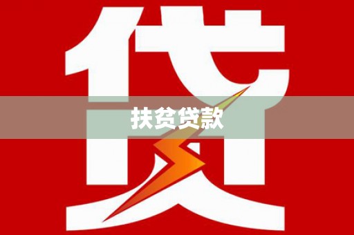 万载扶贫贷款
