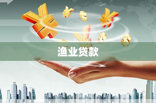 万载渔业贷款
