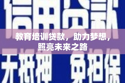 万载教育培训贷款，助力梦想，照亮未来之路