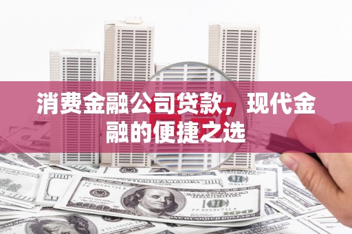 万载消费金融公司贷款，现代金融的便捷之选