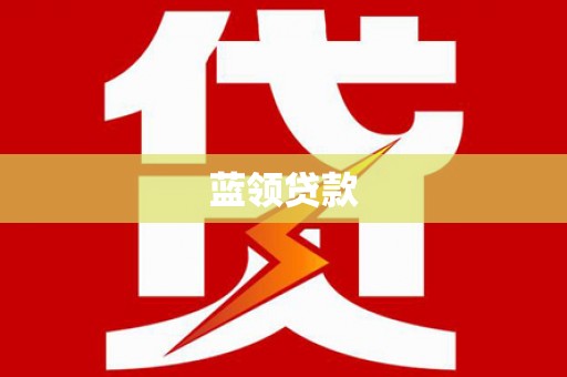 万载蓝领贷款