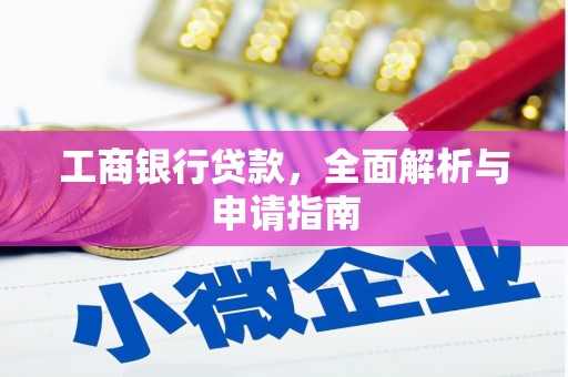万载工商银行贷款，全面解析与申请指南