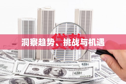 万载洞察趋势、挑战与机遇