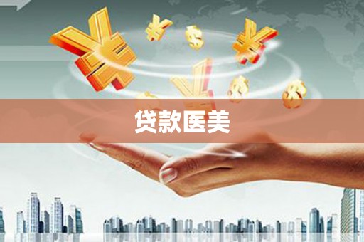 万载贷款医美