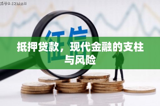 万载抵押贷款，现代金融的支柱与风险