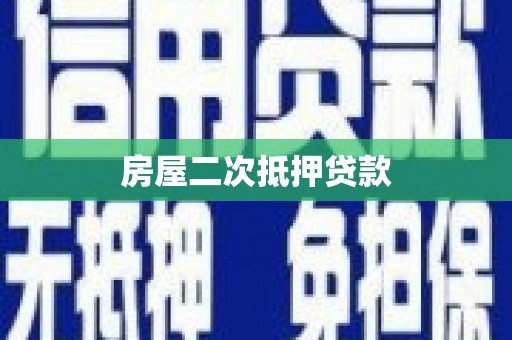 万载房屋二次抵押贷款