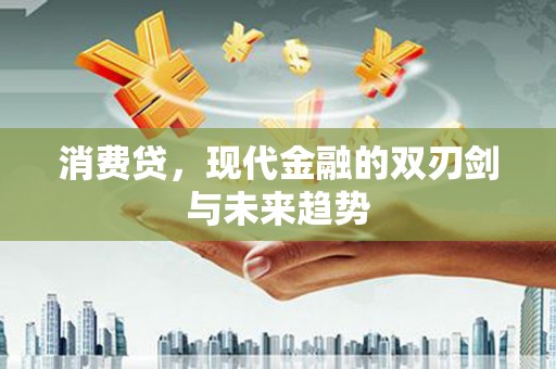 万载消费贷，现代金融的双刃剑与未来趋势