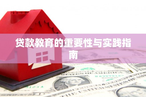 万载贷款教育的重要性与实践指南