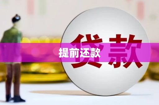 万载提前还款