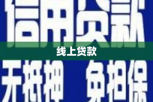 万载线上贷款