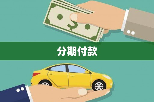 万载分期付款