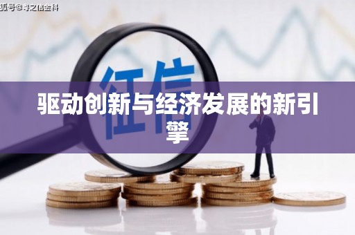 万载驱动创新与经济发展的新引擎