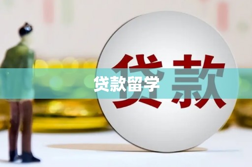 万载贷款留学
