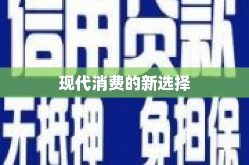 万载现代消费的新选择