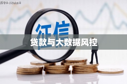 万载贷款与大数据风控