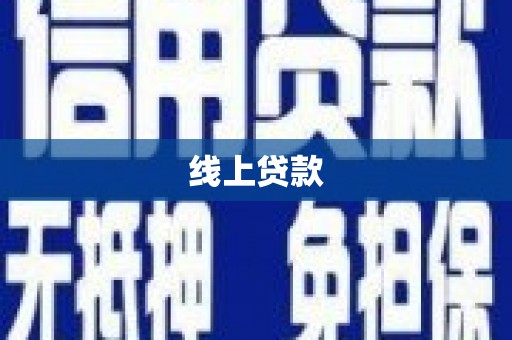 万载线上贷款