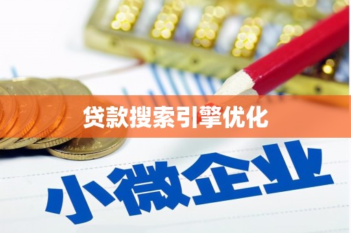 万载贷款搜索引擎优化