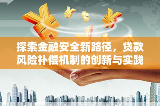 万载探索金融安全新路径，贷款风险补偿机制的创新与实践