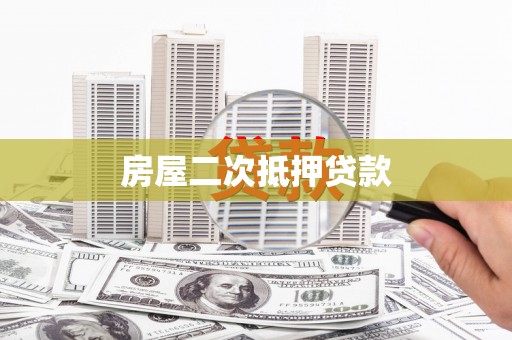万载房屋二次抵押贷款