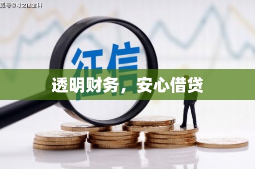 万载透明财务，安心借贷