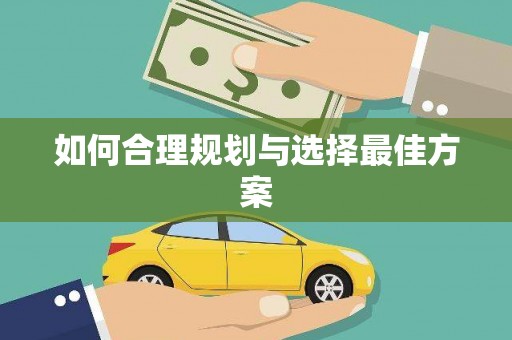 万载如何合理规划与选择最佳方案