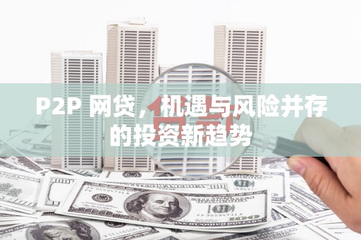 万载P2P 网贷，机遇与风险并存的投资新趋势