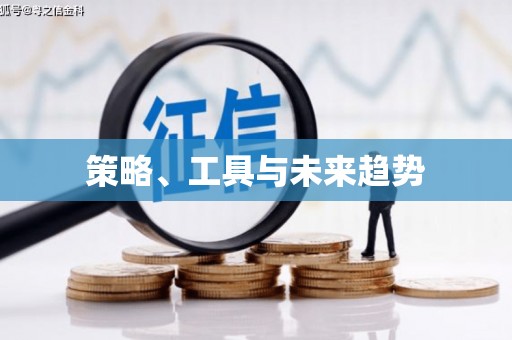 万载策略、工具与未来趋势