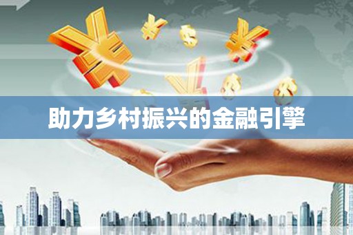 万载助力乡村振兴的金融引擎