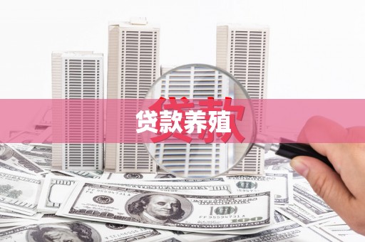 万载贷款养殖