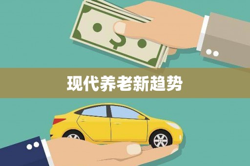 万载现代养老新趋势