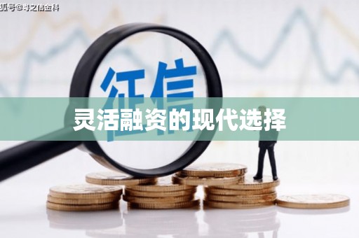 万载灵活融资的现代选择