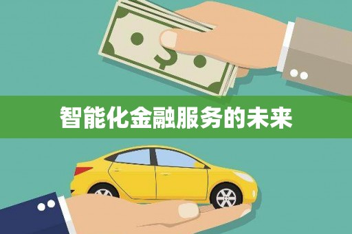 万载智能化金融服务的未来