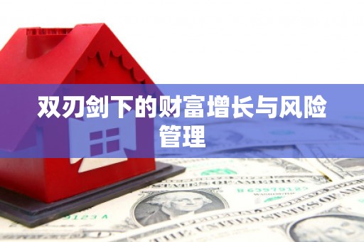 万载双刃剑下的财富增长与风险管理