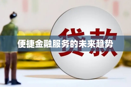 万载便捷金融服务的未来趋势