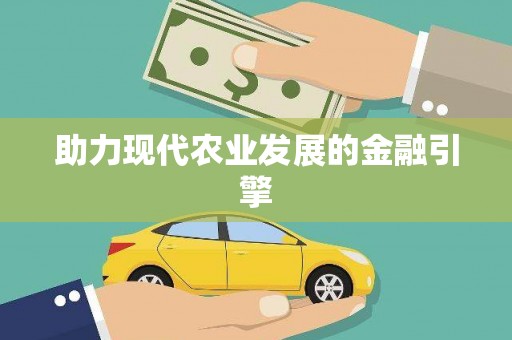 万载助力现代农业发展的金融引擎