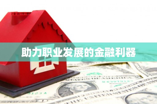 万载助力职业发展的金融利器