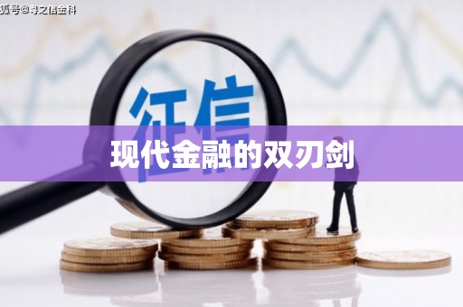 万载现代金融的双刃剑